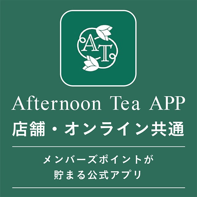 Afternoon Tea メンバーズの登録はこちら