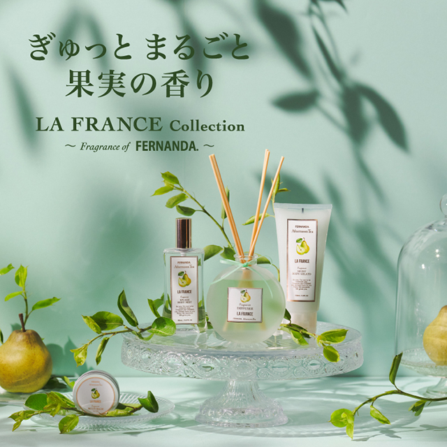 新作 ラ・フランスの香りが登場