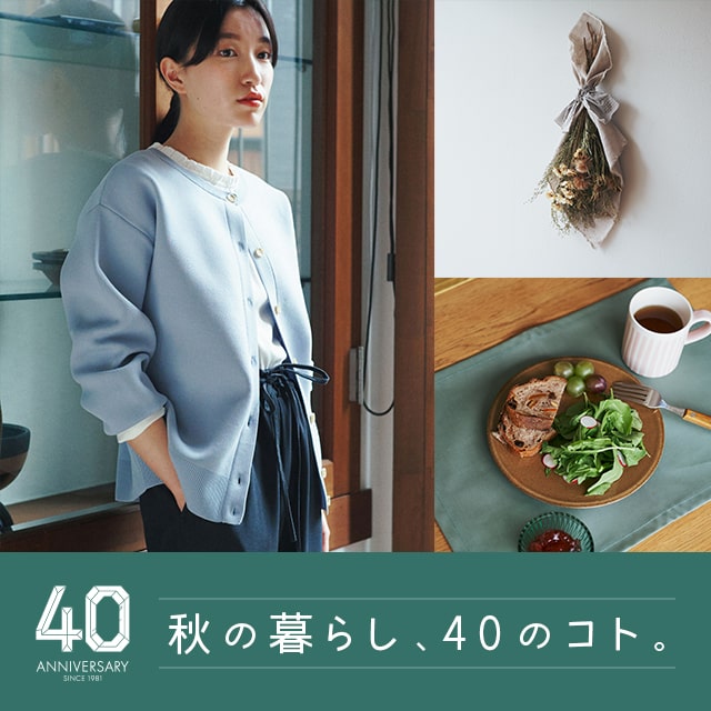 秋の暮らし、40のコト。