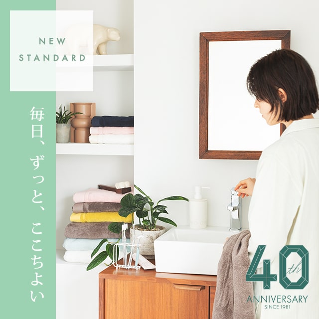 【NEW STANDARD】毎日、ずっと、ここちよい