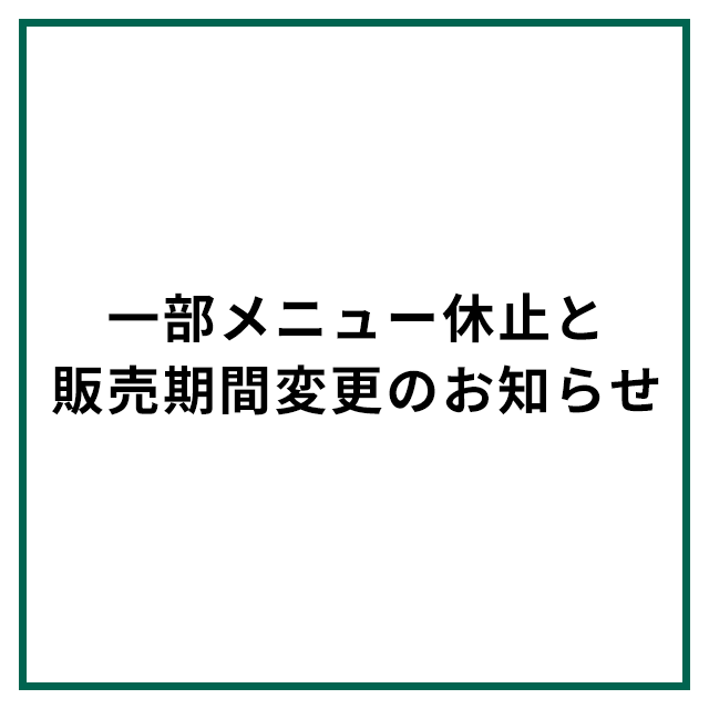 メニューの販売休止と販売期間変更のお知らせ ※一部店舗のみ対象