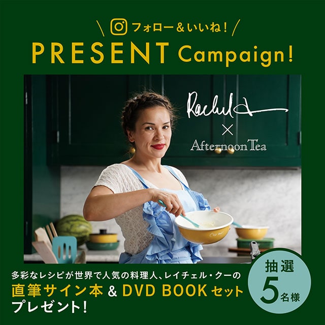 【フォロー＆いいね！PRESENT CAMPAIGN】<br>料理人レイチェル・クーの直筆サイン本＆DVD BOOKのセットが当たる！