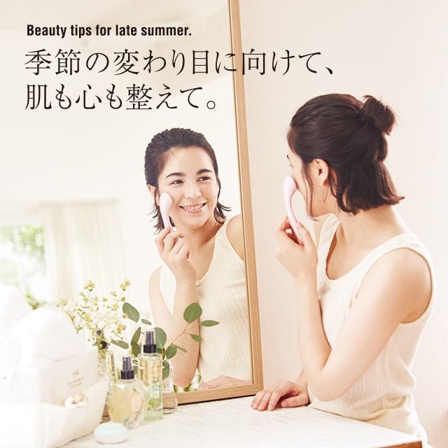 季節の変わり目に向けて、肌も心も整えて。