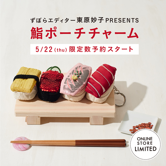 ファッションエディター東原妙子とコラボレーション