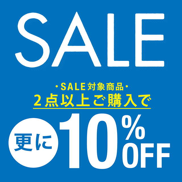 セールアイテム2点以上ご購入で更に10%OFF！