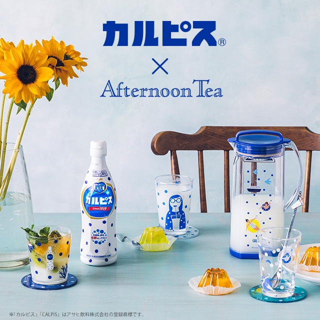 6/27～「カルピス」×「Afternoon Tea」コラボレーションがスタート。 海外イラストレーター、ケイト・パグスレーが描く100周年限定 アートをあしらったアイテムが登場！ | Afternoon Tea