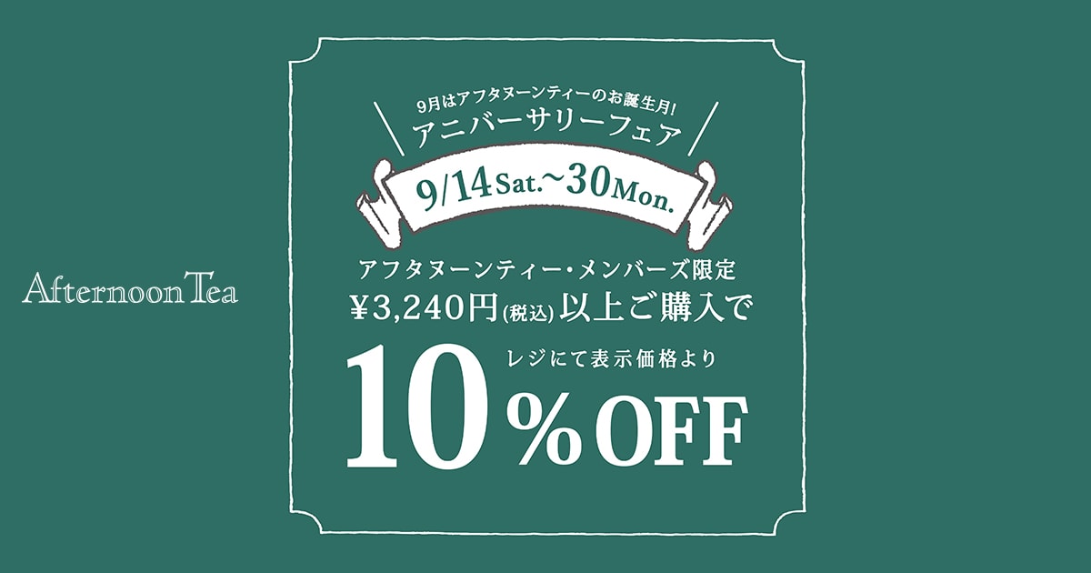 9 14 9 30 メンバーズ限定10 Offキャンペーン開催 Afternoon Tea