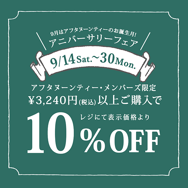 9/14～9/30、メンバーズ限定10％OFFキャンペーン開催！