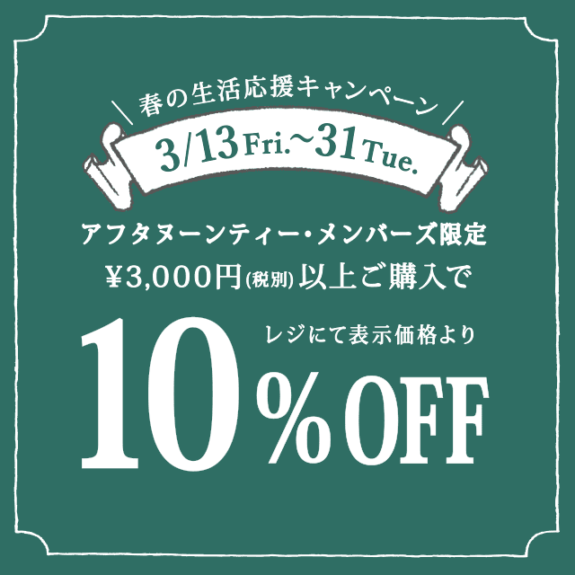 3/13～3/31、メンバーズ限定「春の生活応援」10％OFFキャンペーン開催！