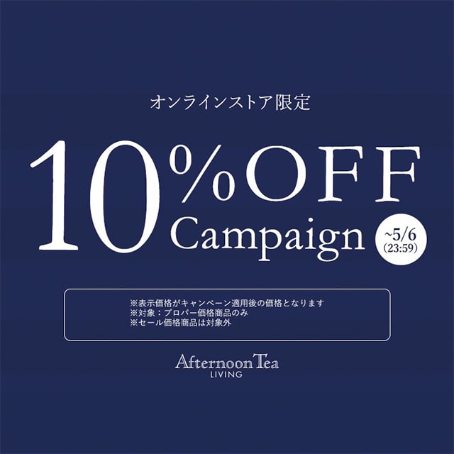 【リビング公式オンライン限定】5/6まで全品10%OFF！(一部対象外)