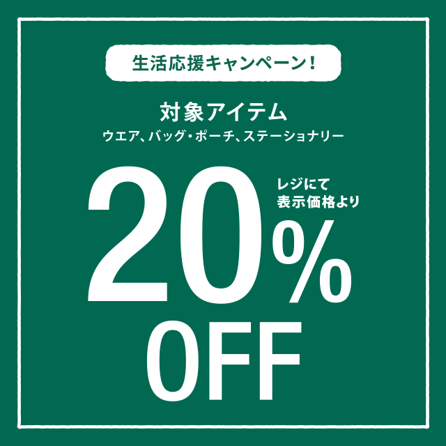 生活応援キャンペーン！対象のファッションアイテムが20%OFF！