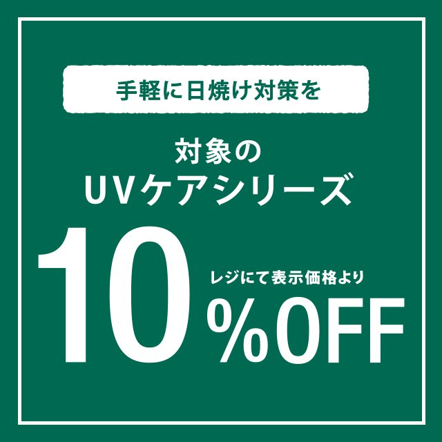 7/23～ UVボディケアが期間限定10％OFF！