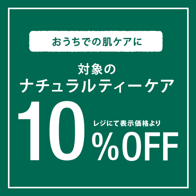 8/19～対象のナチュラルティーケアシリーズが期間限定10％OFF！