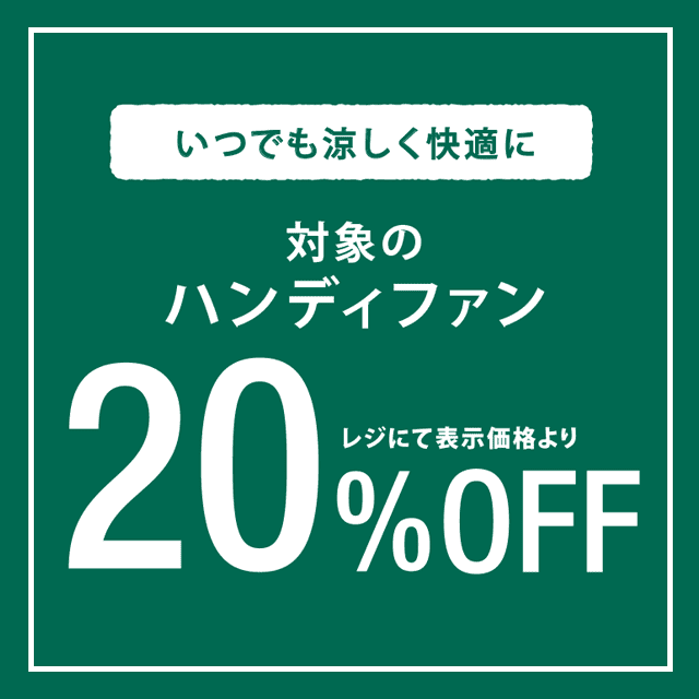 8/21～対象のハンディファンが期間限定20％OFF！