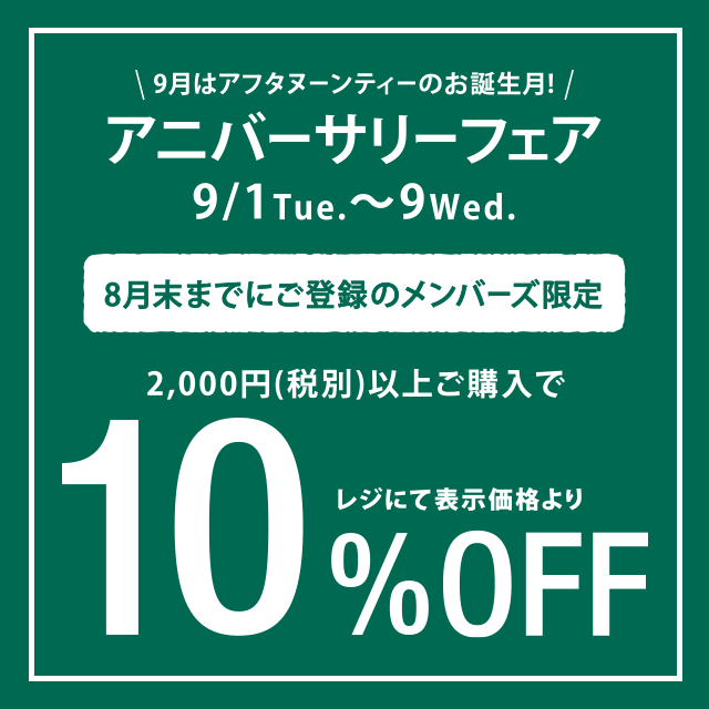 9/1～9/9、メンバーズ限定10％OFFキャンペーン開催！