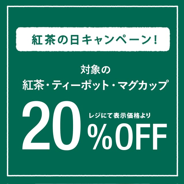 11/1は紅茶の日。10/30～11/15まで対象の紅茶やティーポットなどのアイテムが20％OFF！