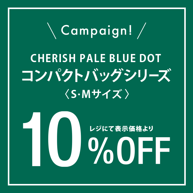 「CHERISH PALE BLUE DOT」コンパクトバッグシリーズのS・Mサイズが期間限定10%OFF！