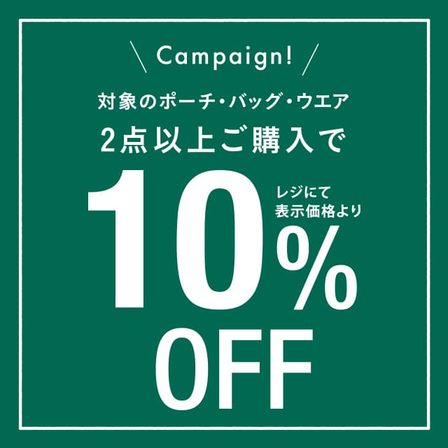 3/5～3/14の期間限定で対象のバッグ・ポーチ・ウエアが2点以上ご購入で10%OFF！