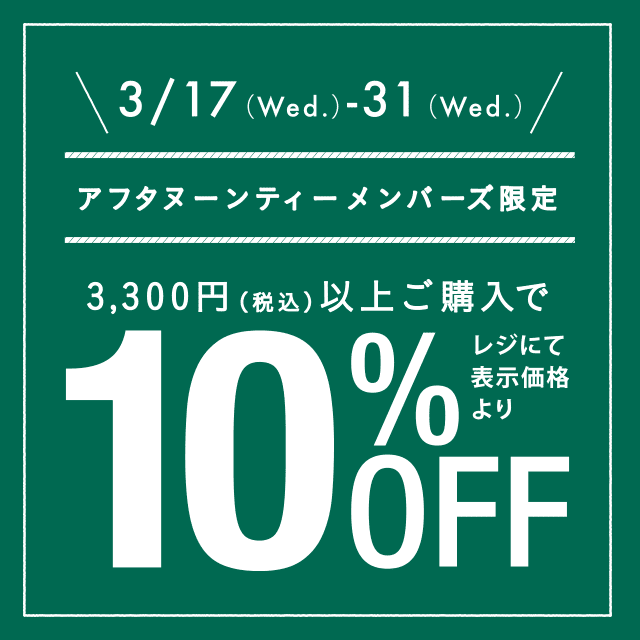 3/17～3/31、メンバーズ限定10％OFFキャンペーン開催！