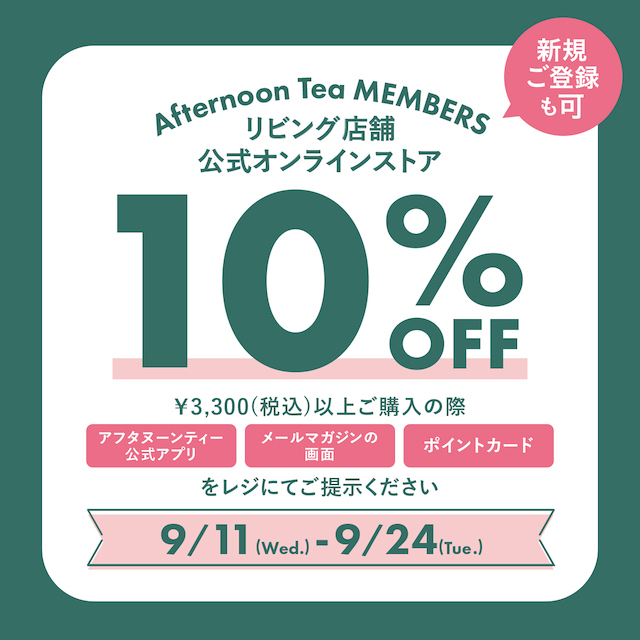 【9/11～9/24】メンバーズ10%OFF