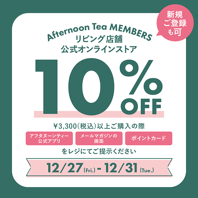 12/27～12/31メンバーズ限定10％OFF開催