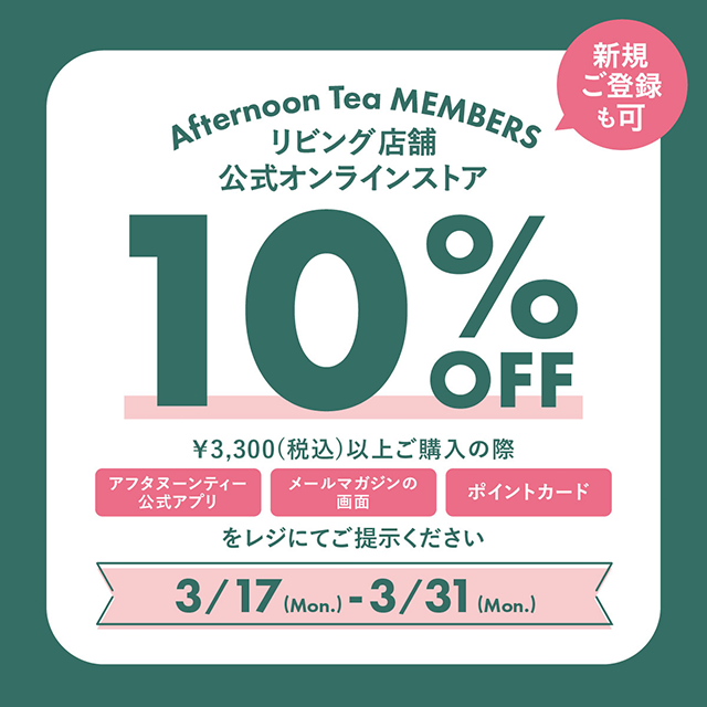 3/17～3/31メンバーズ限定10％OFF開催