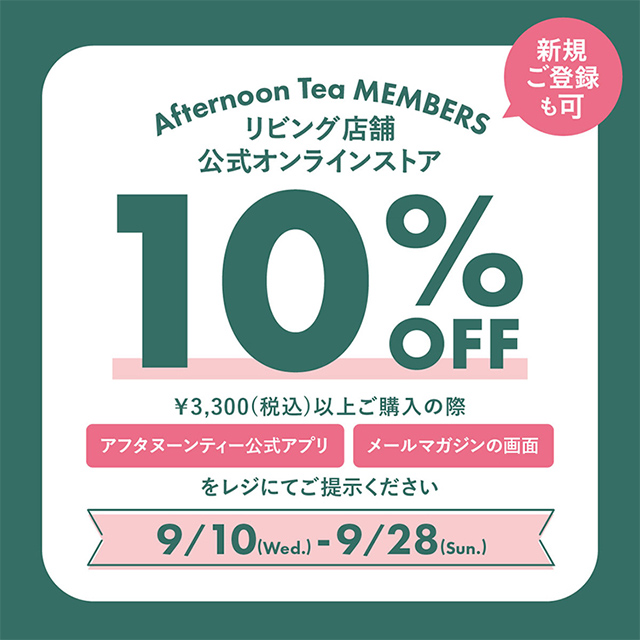 お得にお買い物！メンバーズ10%OFF 