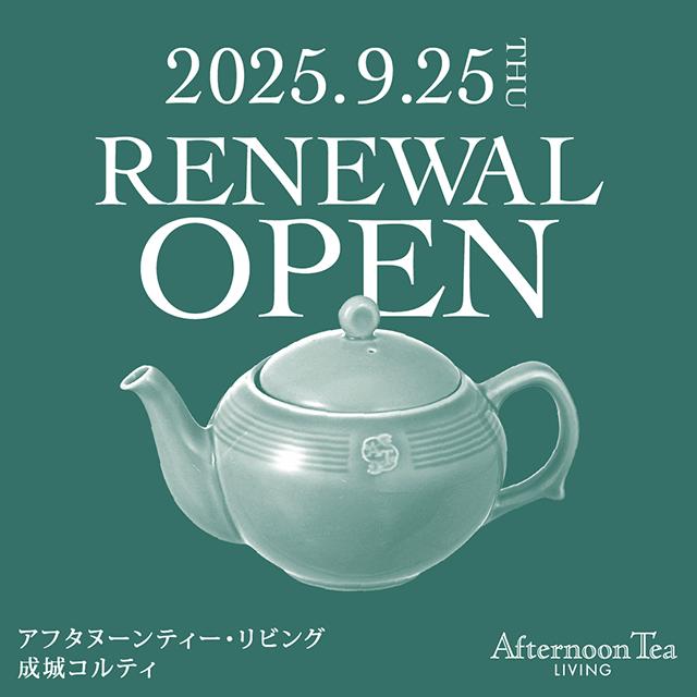 9/25RENEWAL OPEN アフタヌーンティー・リビング 成城コルティ