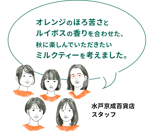 水戸京成百貨店スタッフ オレンジのほろ苦さとルイボスの香りを合わせた、秋に楽しんでいただきたいミルクティーを考えました。