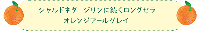 シャルドネダージリンに続くロングセラー オレンジアールグレイ