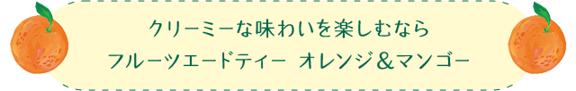 クリーミーな味わいを楽しむなら フルーツエードティー オレンジ&マンゴー