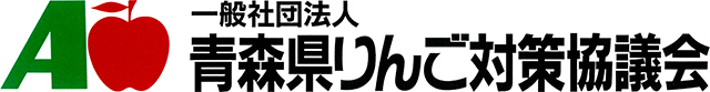 一般社団法人 青森県りんご対策協議会