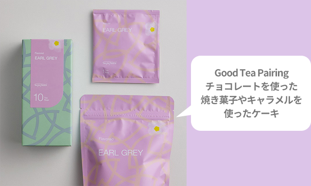 Good Tea Pairing チョコレートを使った焼き菓子やキャラメルを使ったケーキ