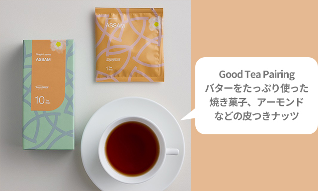 Good Tea Pairing バターをたっぷり使った焼き菓子、アーモンドなどの皮つきナッツ