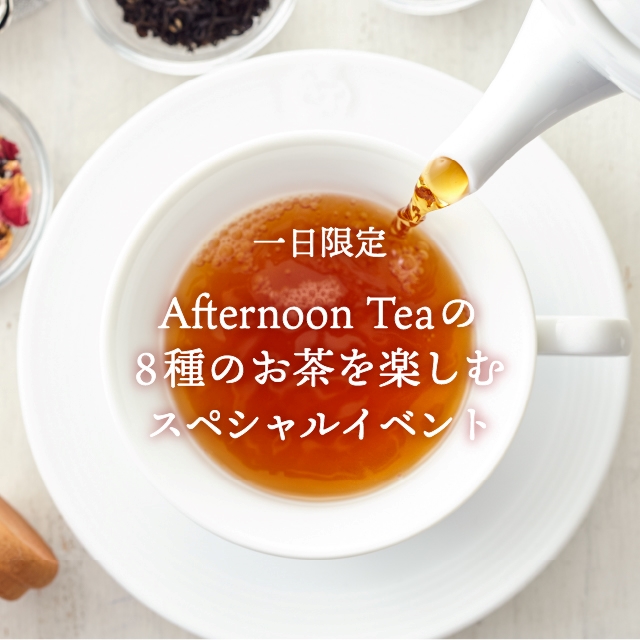 一日限定 Afternoon Teaの8種のお茶を楽しむスペシャルイベント