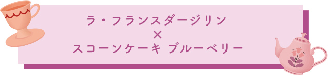 ラ・フランスダージリン×スコーンケーキ ブルーベリー