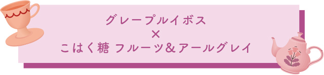 グレープルイボス×こはく糖 フルーツ&アールグレイ