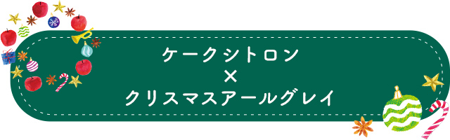 ケークシトロン×クリスマスアールグレイ