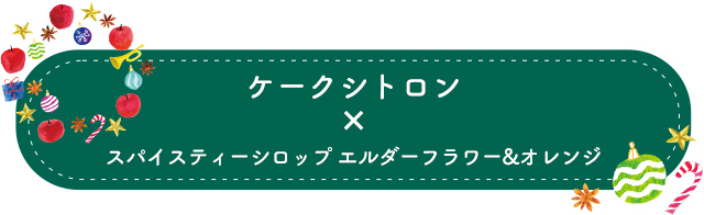 ケークシトロン×スパイスティーシロップ エルダーフラワー&オレンジ