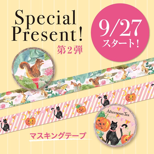 9/27～利光春華さんデザインのマスキングテープを先着3,000名様にプレゼント！