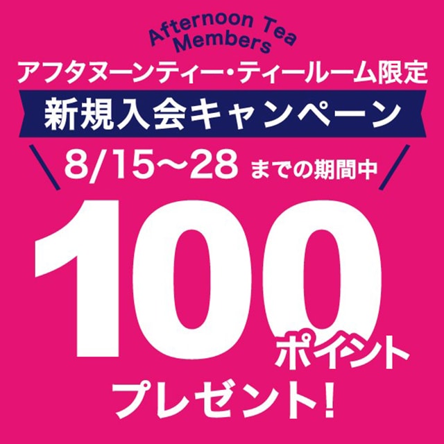 8/15～28の期間、ティールーム限定でAfternoon Tea Members新規入会キャンペーンを実施！