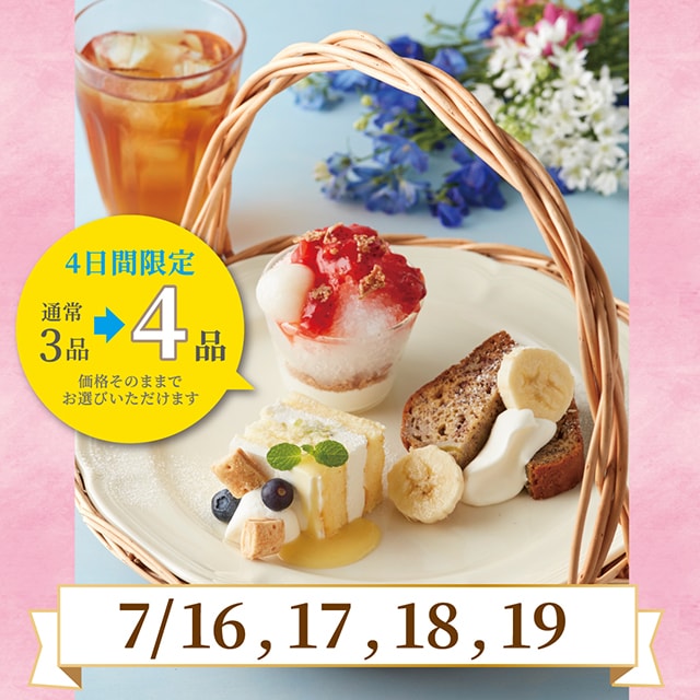 【7/16～19限定】アフタヌーンティーセットのスイーツが4品に！