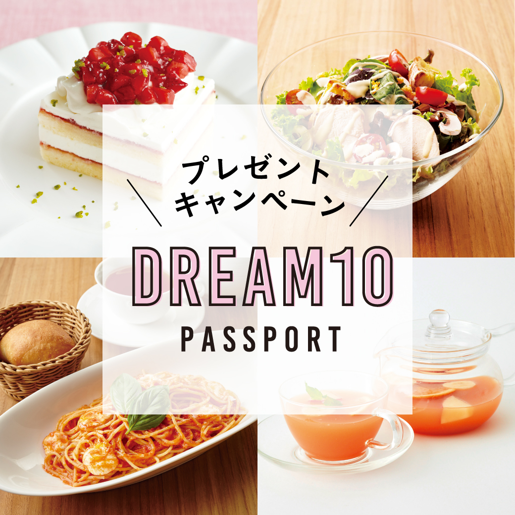 人気メニュー10品を無料で楽しめる『DREAM10パスポート』を、抽選で100名様にプレゼント！