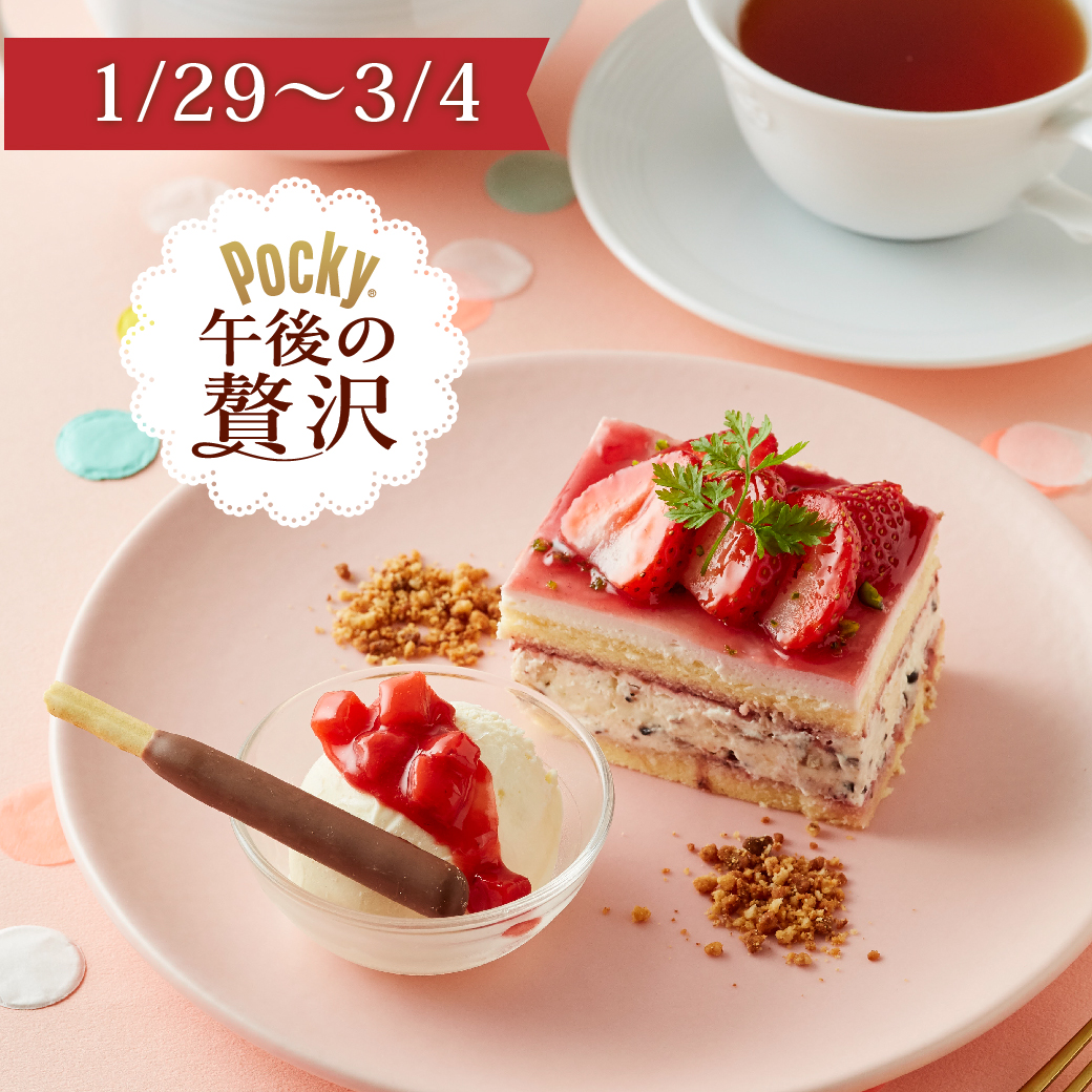 ポッキー午後の贅沢とコラボしたスイーツが1/29に登場。ノベルティプレゼントやe Giftキャンペーンも開催。