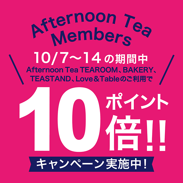 【メンバーズポイント10倍】10/7～10/14まで、ティールーム、ベイカリー、ラブアンドテーブル、ティースタンドの対象店舗にて実施