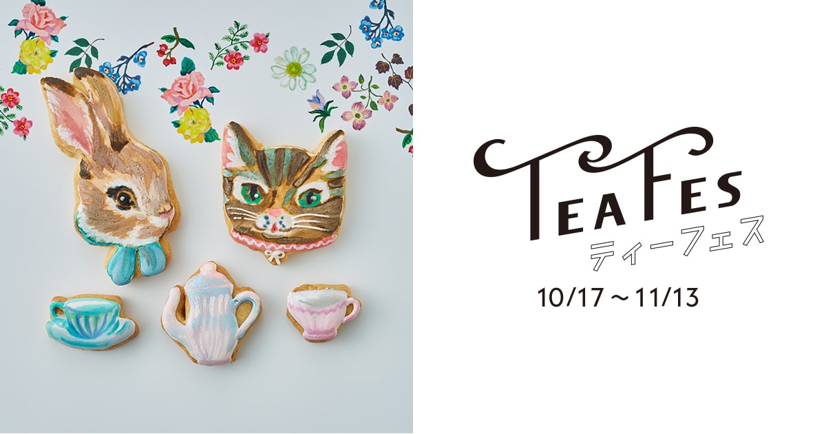 ティーフェス 2019 「TEAとスイーツのペアリング」を楽しむ4週間