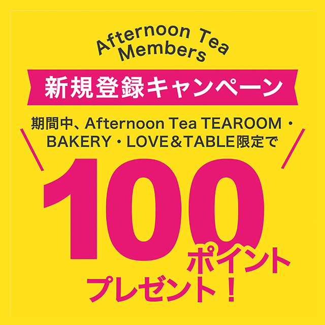 8/27～9/30の期間、ティールーム、ベイカリー、ラブアンドテーブル限定でAfternoon Tea Members新規登録キャンペーンを実施！