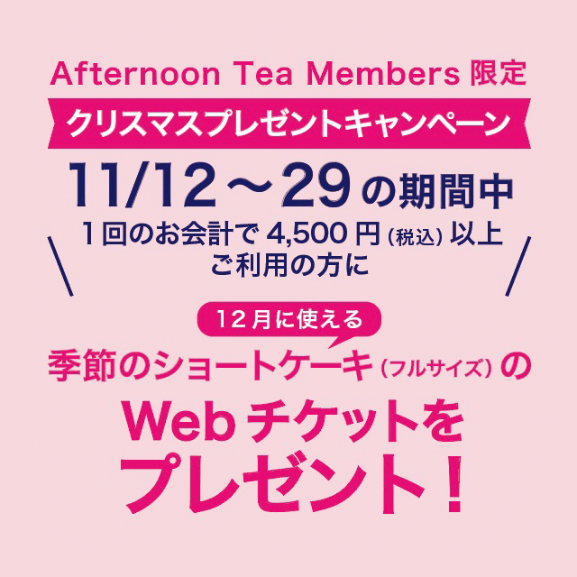 【ティールーム限定】11/12～29の期間中、対象店舗をご利用のAfternoon Teaメンバーズにクリスマスプレゼントキャンペーンを実施！