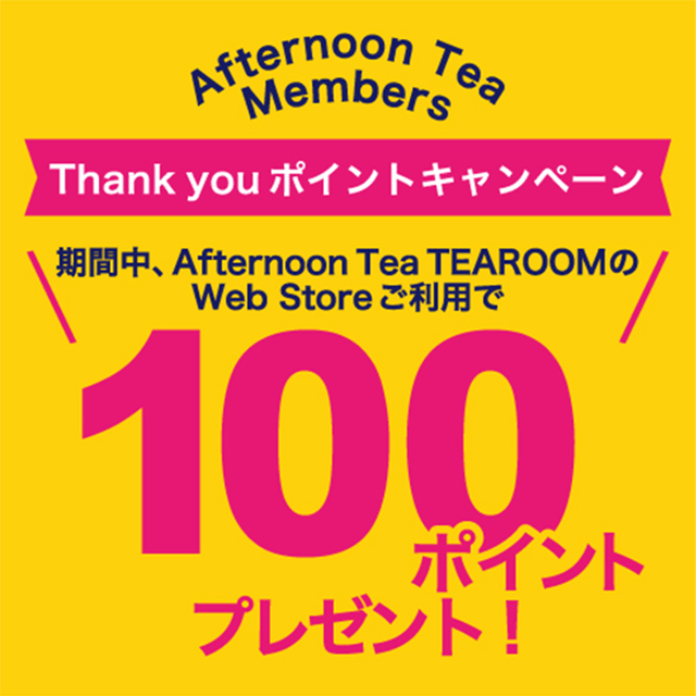 7/15～31の期間、TEAROOM Web Store（楽天市場）をご利用でアフタヌーンティーメンバーズポイントがもらえるキャンペーンを実施！