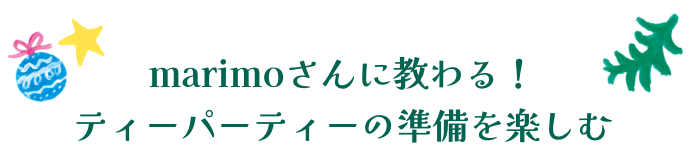 marimoさんに教わる！ティーパーティーの準備を楽しむ